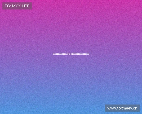 欧冠足球比赛直播时间表2021全年赛程详解与观赛指南实用攻略