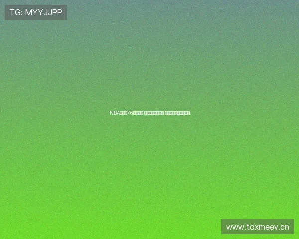 NBA直播吧76全面解析 赛季动态精彩回顾 球队阵容实力深度分析