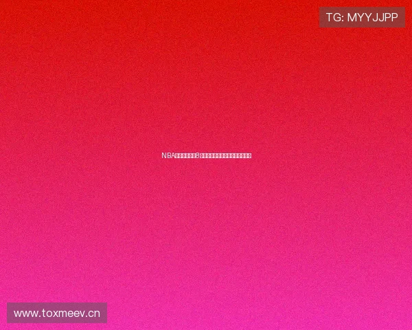 NBA精彩赛事直播8全程免费观看无广告高清体验指南